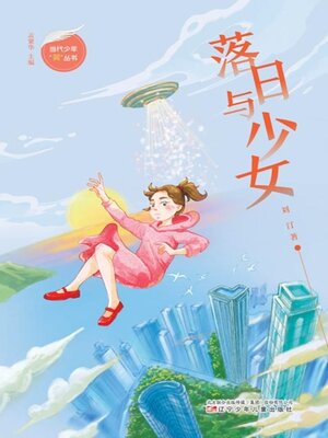 cover image of 落日与少女